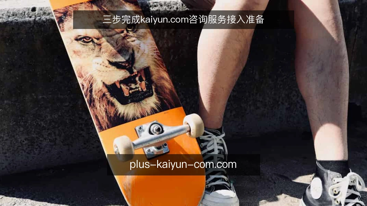 三步完成kaiyun.com咨询服务接入准备
