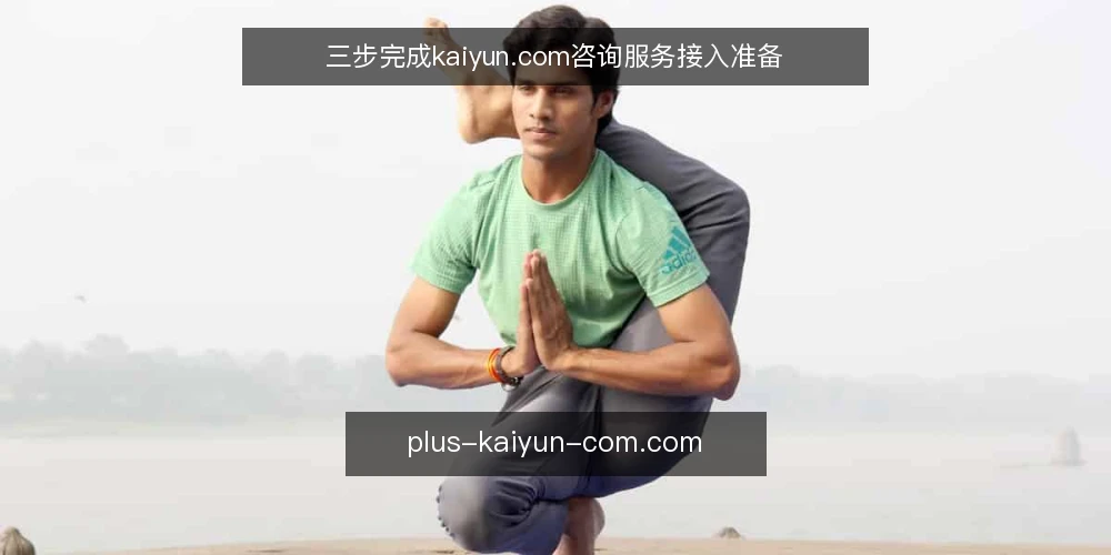 三步完成kaiyun.com咨询服务接入准备 — 准备:明确接入目标与账号资料 配图