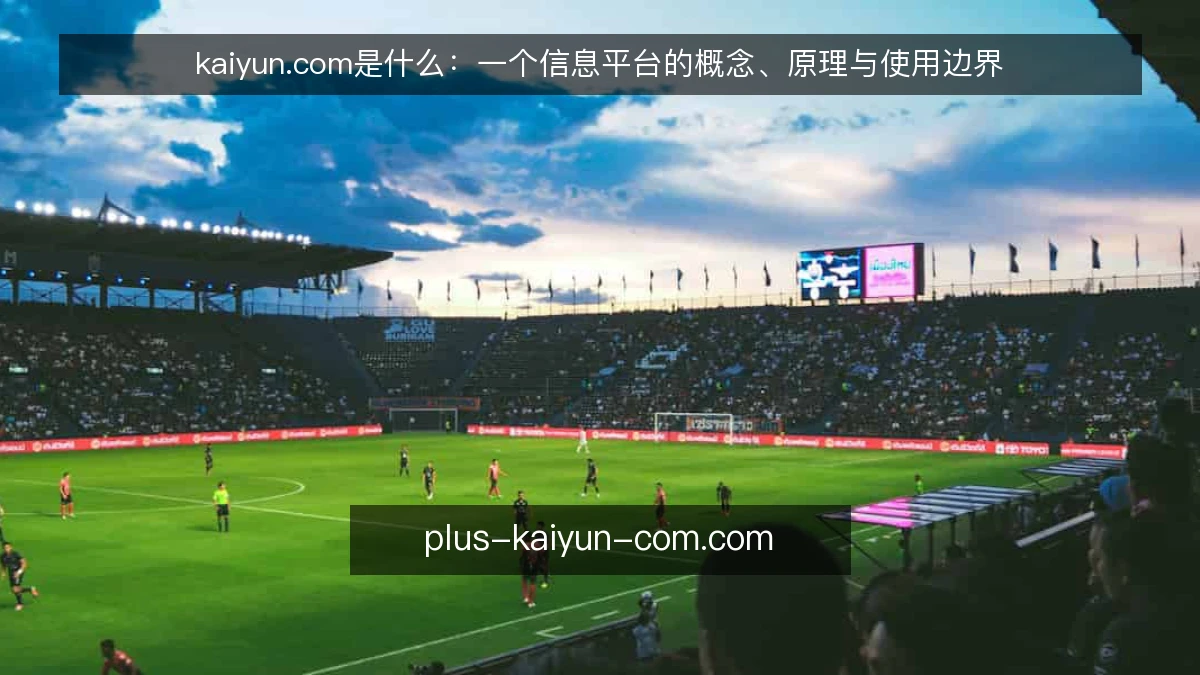 kaiyun.com是什么：一个信息平台的概念、原理与使用边界