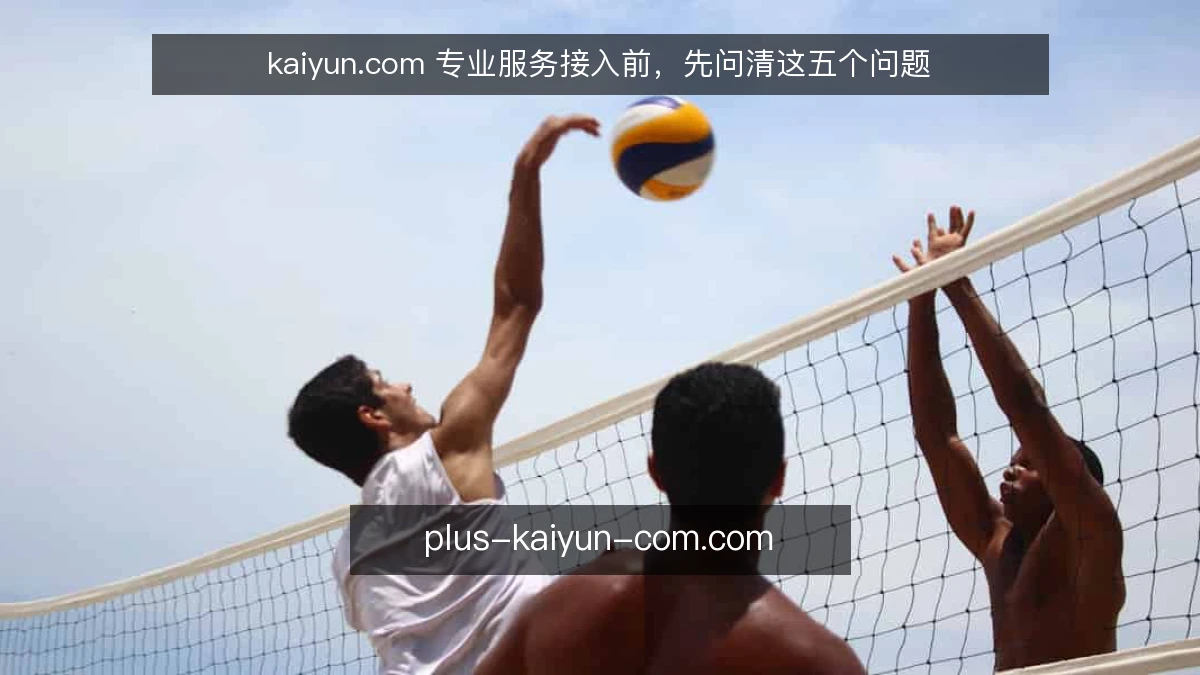 kaiyun.com 专业服务接入前，先问清这五个问题