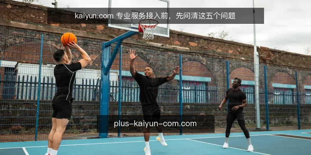kaiyun.com 专业服务接入前，先问清这五个问题 — 场景设定：一次典型的接入前咨询 配图