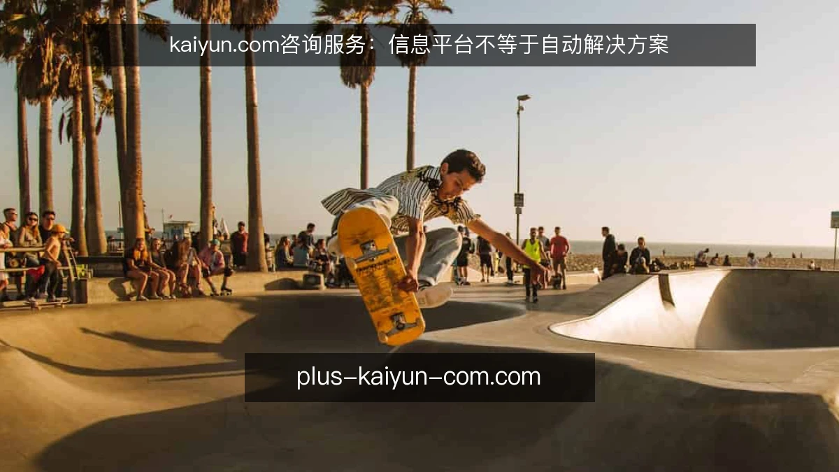 kaiyun.com咨询服务：信息平台不等于自动解决方案
