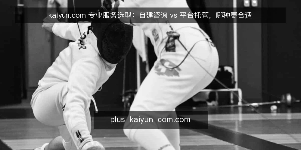 kaiyun.com 专业服务选型：自建咨询 vs 平台托管，哪种更合适 — 选型决策：先明确评估维度 配图