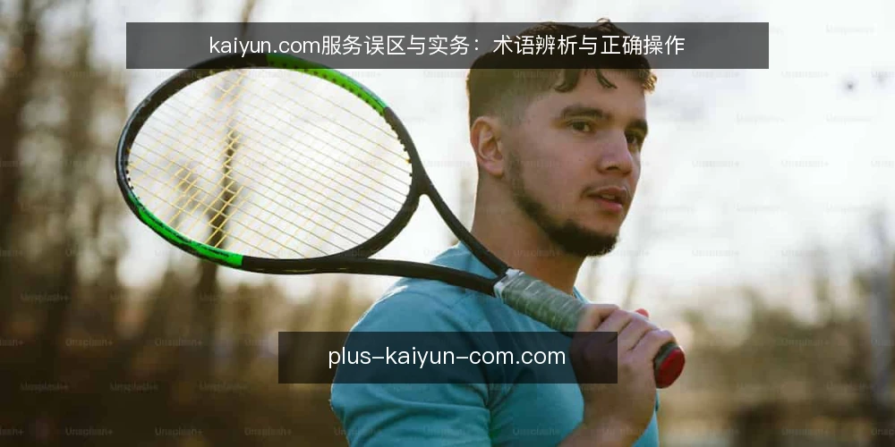 kaiyun.com服务误区与实务:术语辨析与正确操作 — kaiyun.com定位:信息平台而非自动解决方案 配图