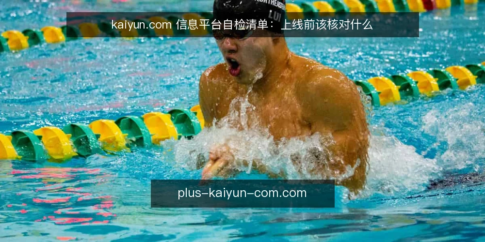 kaiyun.com 信息平台自检清单：上线前该核对什么 — 先看哪些信号值得盯 配图