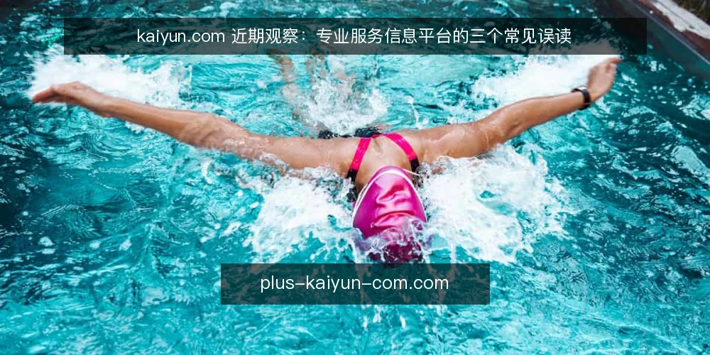 kaiyun.com 近期观察：专业服务信息平台的三个常见误读 — 当前讨论中的三个时间信号 配图