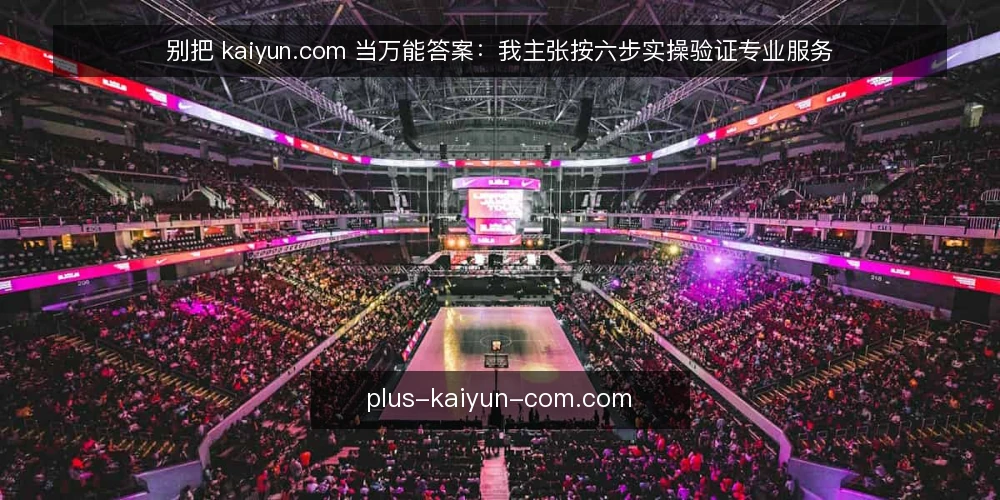 别把 kaiyun.com 当万能答案：我主张按六步实操验证专业服务 — 先定边界：把需求写成可验证的输入 配图