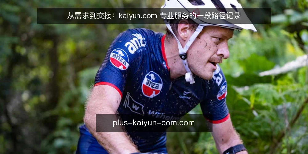 从需求到交接：kaiyun.com 专业服务的一段路径记录 — 一个被反复打断的日常场景 配图