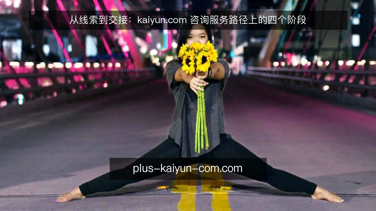 从线索到交接：kaiyun.com 咨询服务路径上的四个阶段