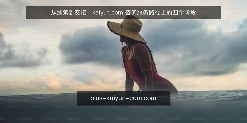从线索到交接：kaiyun.com 咨询服务路径上的四个阶段 — 路径起点：需求方最初遇到的操作卡点 配图