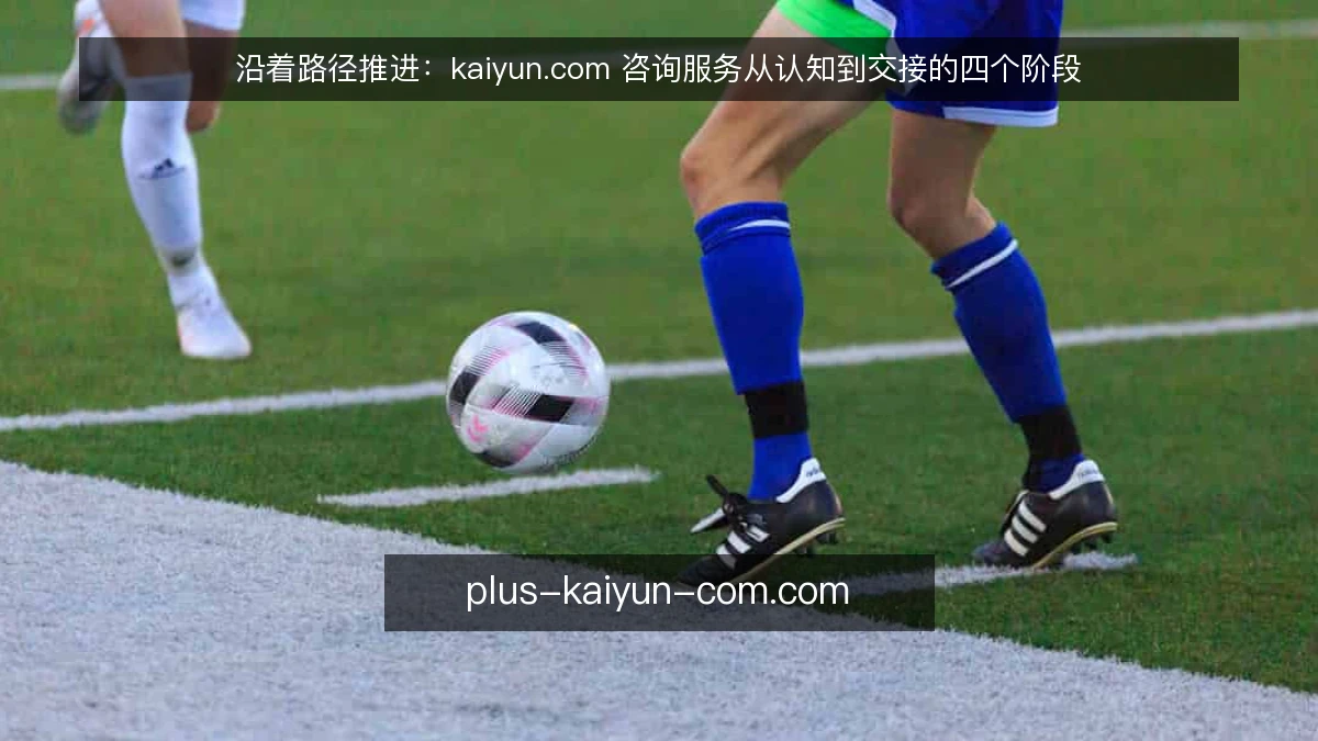 沿着路径推进:kaiyun.com 咨询服务从认知到交接的四个阶段