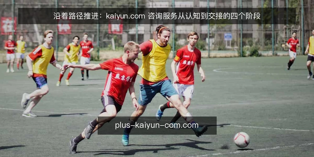 沿着路径推进:kaiyun.com 咨询服务从认知到交接的四个阶段 — 起点基线:先把现状与边界说清楚 配图