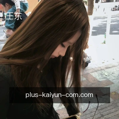 王东