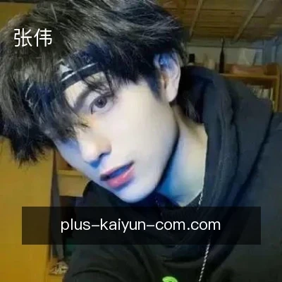 张伟